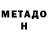 Метадон methadone papasha 1